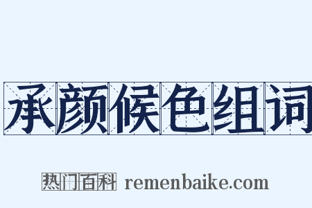 承颜候色组词是什么意思的图片